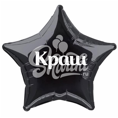 Звезда фольга "Краш", 46 см