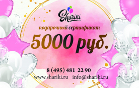 Подарочный сертификат 5 000тр