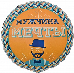 Круг фольга "Мужчина мечты"